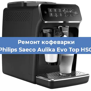 Ремонт капучинатора на кофемашине Philips Saeco Aulika Evo Top HSC в Воронеже